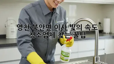 ✨ 영천 북안면 이사, 빛의 속도 청소업체🚨 찾는 꿀팁!