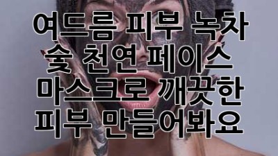 여드름 피부? 녹차 숯 천연 페이스 마스크로 깨끗한 피부 만들어봐요! ✨