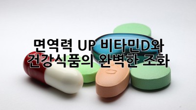 면역력 UP! 비타민D와 건강식품의 완벽한 조화
