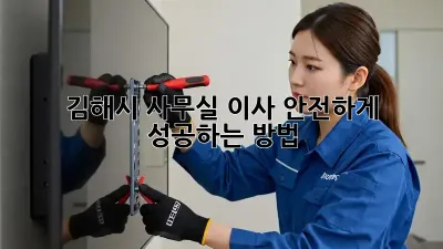 김해시 사무실 이사, 안전하게 성공하는 방법!