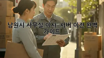남원시 사무실 이사 & 서버 이전 완벽 가이드