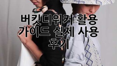 버킷디워커 활용 가이드: 실제 사용 후기