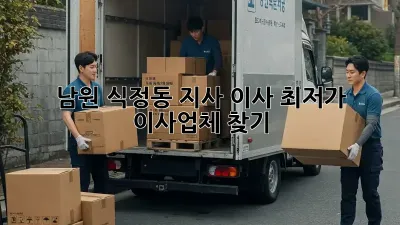 남원 식정동 지사 이사, 최저가 이사업체 찾기!