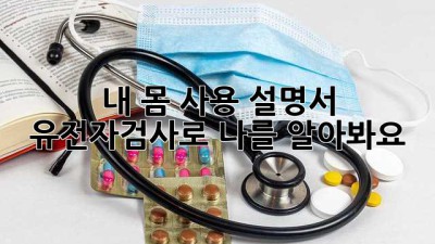 내 몸 사용 설명서🧬: 유전자검사로 나를 알아봐요! 💯