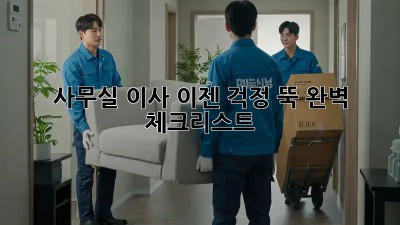 사무실 이사, 이젠 걱정 뚝! 완벽 체크리스트