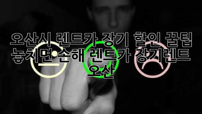 오산시 렌트카 장기 할인 꿀팁! 놓치면 손해🤫 #렌트카 #장기렌트 #오산
