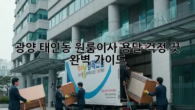 광양 태인동 원룸이사 용달, 걱정 끗! 완벽 가이드