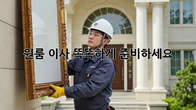 원룸 이사, 똑똑하게 준비하세요!